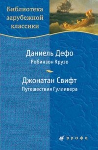 Робинзон Крузо. Путешествия Гулливера