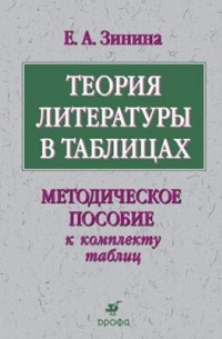 Елена Зинина - Теория литературы в таблицах. Комплект из 20 таблиц с методическим пособием . Методическое пособие