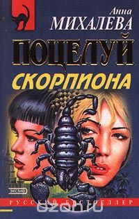 Анна Михалева - Поцелуй скорпиона