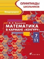 М. И. Башмаков - Математика в кармане «Кенгуру». Международные олимпиады школьников