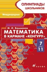 М. И. Башмаков - Математика в кармане «Кенгуру». Международные олимпиады школьников