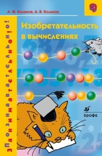 Изобретательность в вычислениях