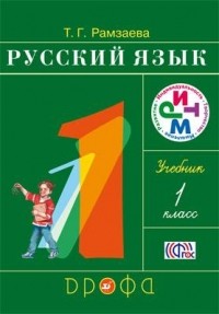 Т. Г. Рамзаева - Русский язык. 1 класс. Учебник