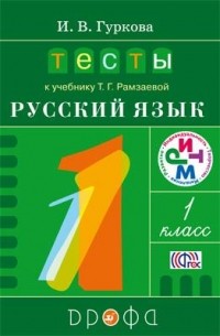 И. В. Гуркова - Тесты к учебнику Т. Г. Рамзаевой «Русский язык. 1 класс»