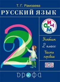 Т. Г. Рамзаева - Русский язык. 2 класс. Учебник. В 2 частях. Часть 1