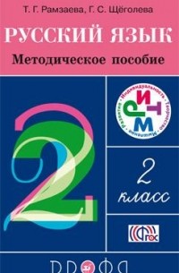  - Русский язык. 2 класс. Методическое пособие