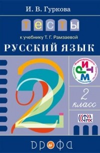И. В. Гуркова - Тесты к учебнику Т. Г. Рамзаевой «Русский язык. 2 класс»
