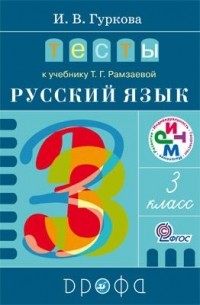 И. В. Гуркова - Тесты к учебнику Т. Г. Рамзаевой «Русский язык. 3 класс»