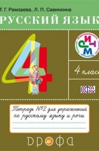 Русский язык. 4 класс. Тетрадь №2 для упражнений по русскому языку и речи