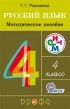 Т. Г. Рамзаева - Русский язык. 4 класс. Методическое пособие