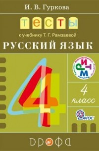 И. В. Гуркова - Тесты к учебнику Т. Г. Рамзаевой «Русский язык. 4 класс»