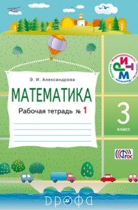 Математика. 3 класс. Рабочая тетрадь №1