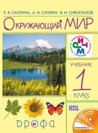  - Окружающий мир. 1 класс. Учебник