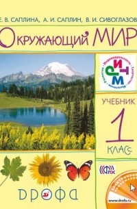  - Окружающий мир. 1 класс. Учебник