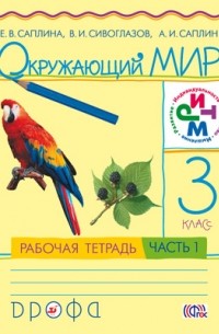 Окружающий мир. 3 класс. Рабочая тетрадь. В 2 частях. Часть 1