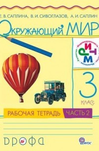 Окружающий мир. 3 класс. Рабочая тетрадь. В 2 частях. Часть 2