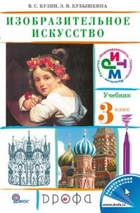  - Изобразительное искусство. 3 класс. Учебник