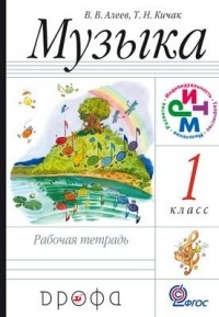  - Музыка. 1 класс. Рабочая тетрадь