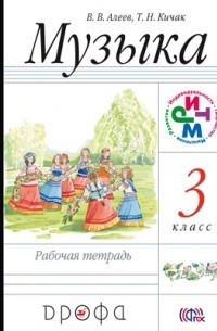 Музыка. 3 класс. Рабочая тетрадь