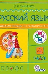 Русский язык. 4 класс. Рабочая тетрадь по развитию речи