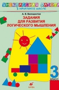 Задания для развития логического мышления. 3 класс