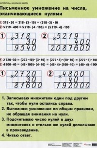 Примеры умножение чисел запись которых оканчивается нулями