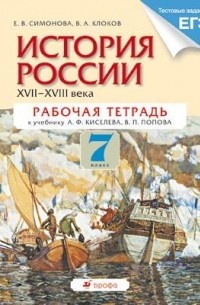  - История России. XVII–XVIII века. 7 класс. Рабочая тетрадь