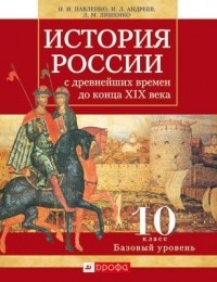  - История России с древнейших времен до конца XIX века. 10 класс. Базовый уровень. Учебник