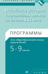 А. В. Игнатов - Всеобщая история с древнейших времен до начала XXI века. 5–9 классы. Программа