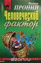 Виктор Пронин - Человеческий фактор