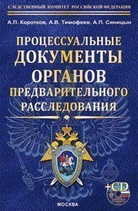 Процессуальные документы органов предварительного расследования (+CD)