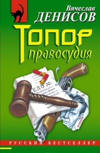 Топор правосудия