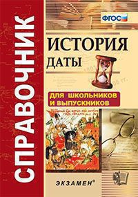 Рената Лебедева - История. Даты. Справочник. ФГОС