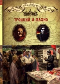 Михаил Мягков - Том 16.   Троцкий и Махно