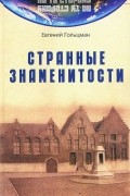 Странные знаменитости