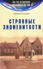 Евгений Гольцман - Странные знаменитости