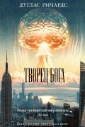 Дуглас Ричардс - Творец Бога