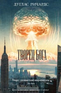 Дуглас Ричардс - Творец Бога