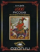 Владимир Даль - 1000 русских пословиц и поговорок