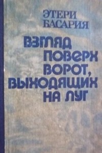 Этери Басария - Взгляд поверх ворот, выходящих на луг