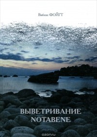 Вибеке Фойгт - Выветривание. Notabene