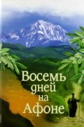 Александр Громов - Паракало, или Восемь дней на Афоне