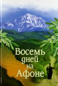 Александр Витальевич Громов - Паракало, или Восемь дней на Афоне
