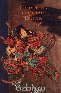Повесть о доме Тайра