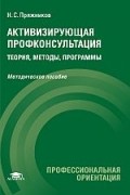 Активизирующая профконсультация: теория, методы, программы