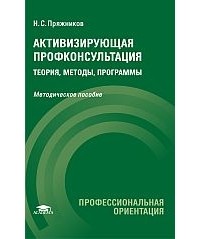 Николай Пряжников - Активизирующая профконсультация: теория, методы, программы