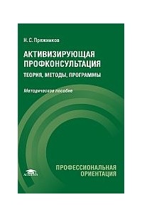 Николай Пряжников - Активизирующая профконсультация: теория, методы, программы