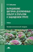 О. Н. Бобылева - Выращивание цветочно-декоративных культур в открытом и защищенном грунте
