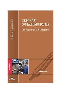  - Детская офтальмология