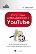 Раскрутка и продвижение в YouTube. Как привлечь клиентов с помощью видеомаркетинга